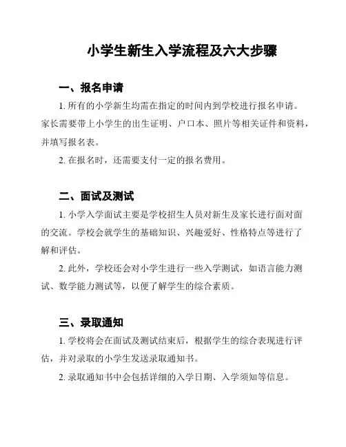 小学生新生入学流程及六大步骤