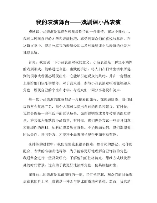 我的表演舞台——戏剧课小品表演