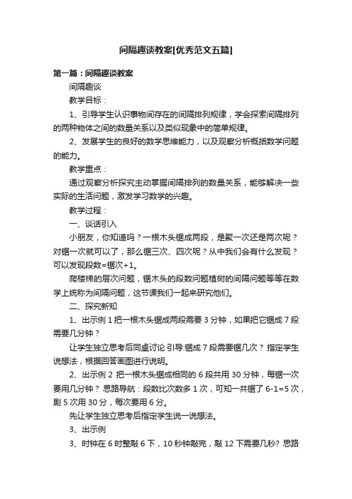 间隔趣谈教案[优秀范文五篇]