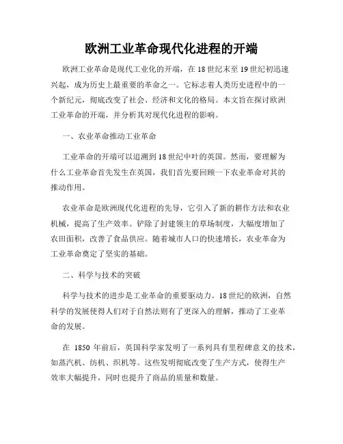 欧洲工业革命现代化进程的开端
