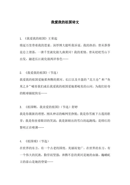 我爱我的祖国诗文