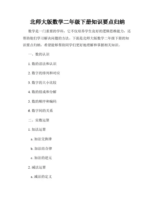 北师大版数学二年级下册知识要点归纳