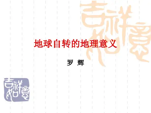 人教版高一地理必修1课件：1.3地球自转的地理意义2-时差+偏转