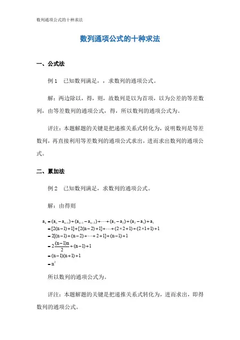 数列通项公式的十种求法