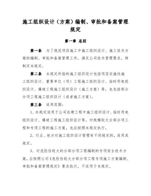 施工组织设计编制、审批和备案管理规定