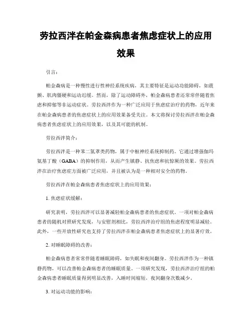 劳拉西泮在帕金森病患者焦虑症状上的应用效果