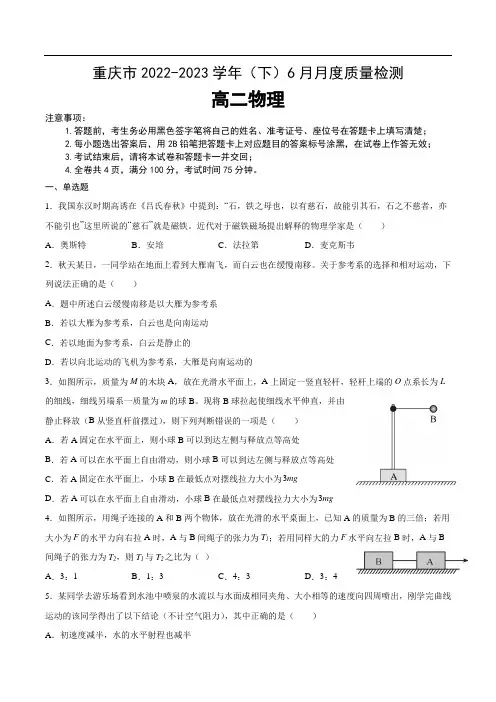 重庆市2022-2023学年高二下学期6月月考物理试卷