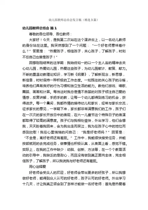 幼儿园教师总结会发言稿（精选3篇）