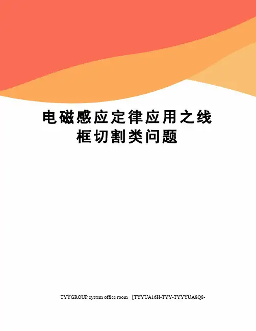 电磁感应定律应用之线框切割类问题