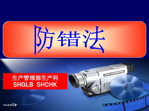 生产现场防错技术
