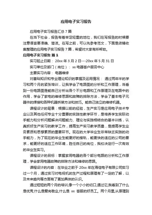 应用电子实习报告