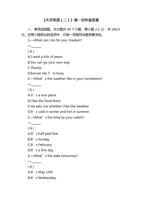 《大学英语（二）》第一次作业答案