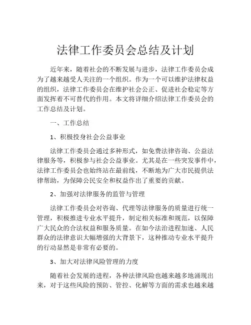 法律工作委员会总结及计划