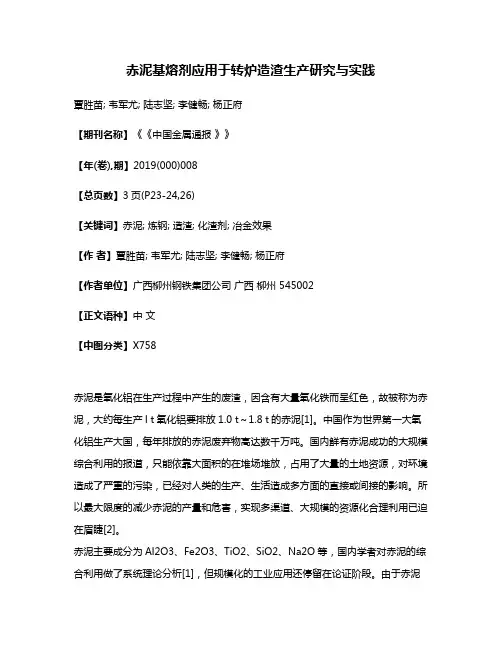 赤泥基熔剂应用于转炉造渣生产研究与实践