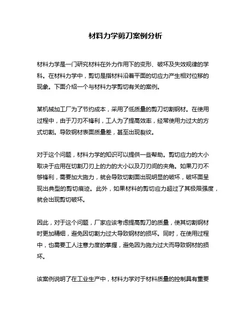 材料力学剪刀案例分析