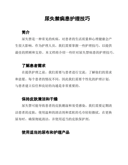 尿失禁病患护理技巧