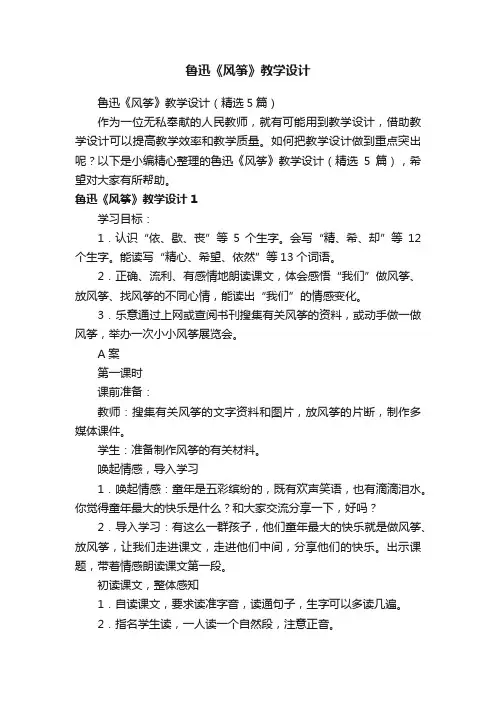 鲁迅《风筝》教学设计（精选5篇）