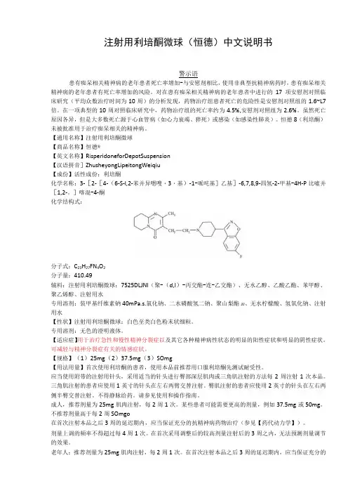 注射用利培酮微球(恒德)中文说明书