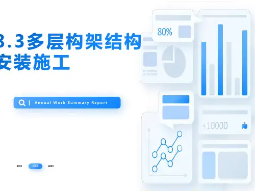 多层框架结构安装施工