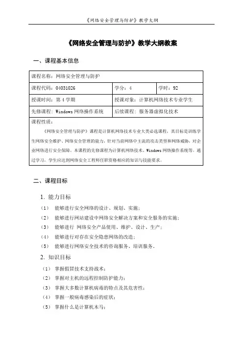 网络安全技术与实训教学大纲教案