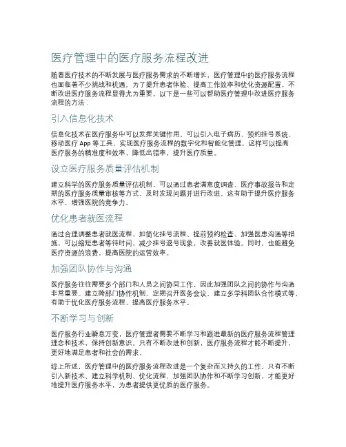 医疗管理中的医疗服务流程改进