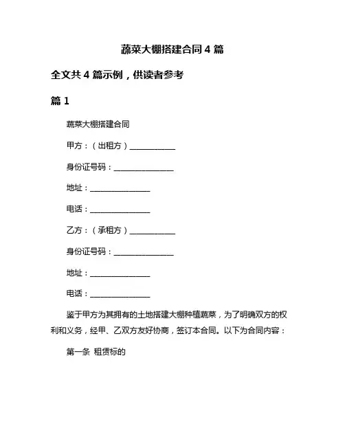 蔬菜大棚搭建合同4篇
