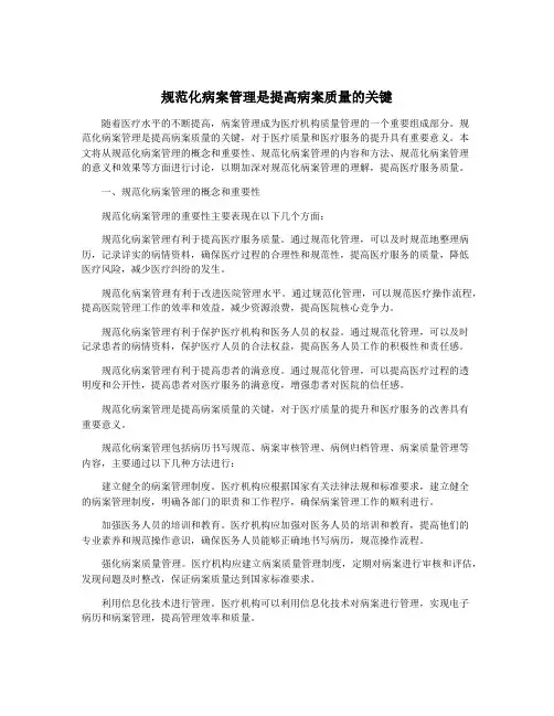 规范化病案管理是提高病案质量的关键