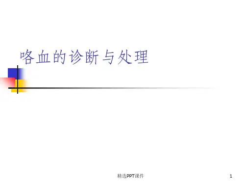 咯血的诊断与处理最全面ppt课件