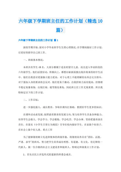 六年级下学期班主任的工作计划(精选10篇)