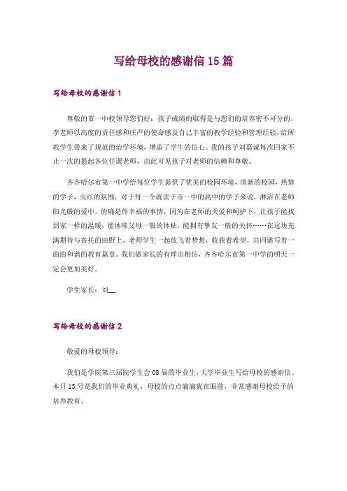 写给母校的感谢信15篇