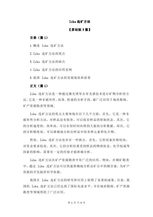 libs选矿方法