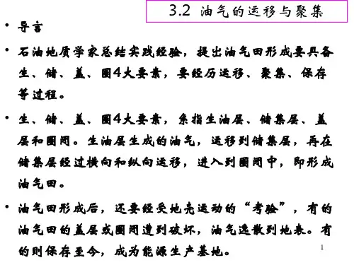 油气的运移与聚集