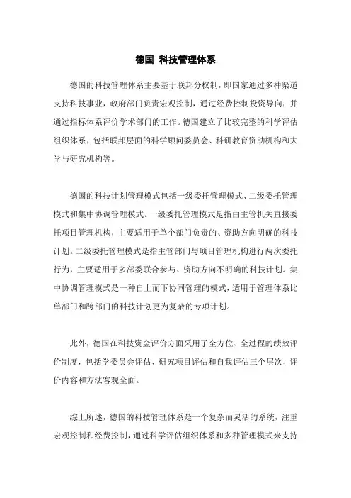德国 科技管理体系