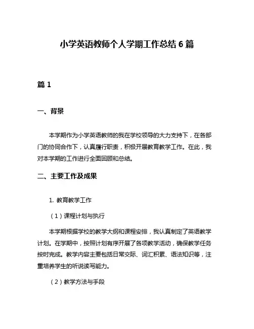 小学英语教师个人学期工作总结6篇