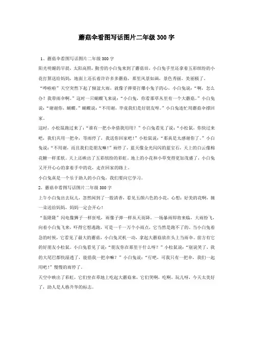 蘑菇伞看图写话图片二年级300字
