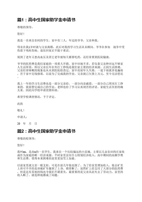 高中生国家助学金申请书(整理7篇)