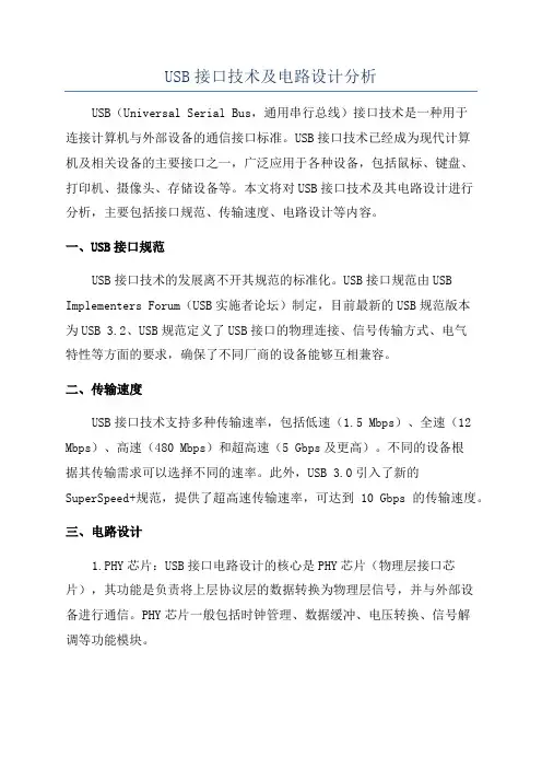 USB接口技术及电路设计分析