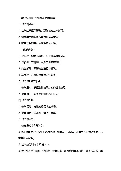 《各种方式的单双脚跳》教案