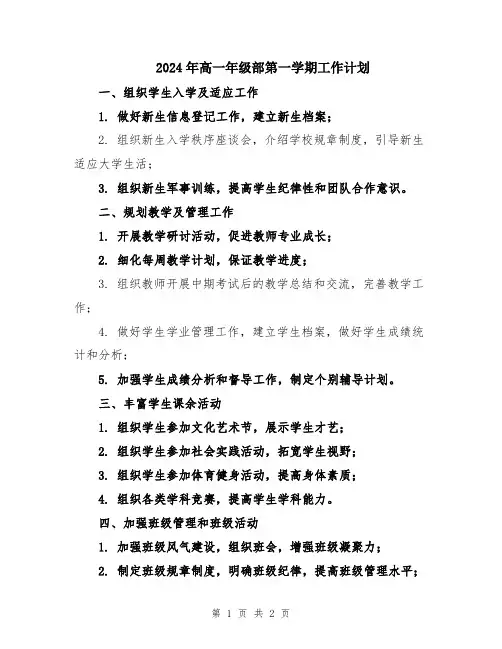 2024年高一年级部第一学期工作计划