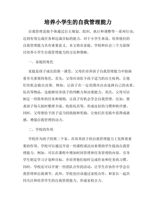 培养小学生的自我管理能力