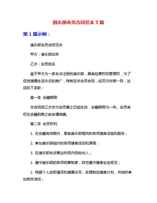 俱乐部会员合同范本7篇