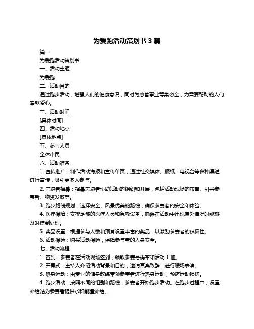 为爱跑活动策划书3篇