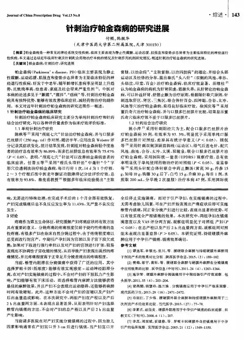 针刺治疗帕金森病的研究进展