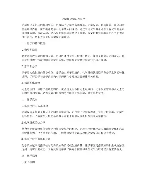化学概论知识点总结