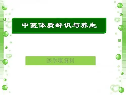 中医体质辨识与养生ppt课件