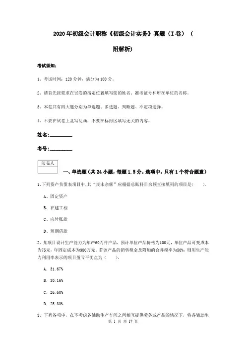 2020年初级会计职称《初级会计实务》真题(I卷) (附解析)