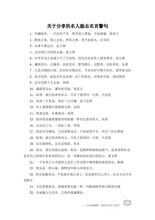 关于分享的名人励志名言警句