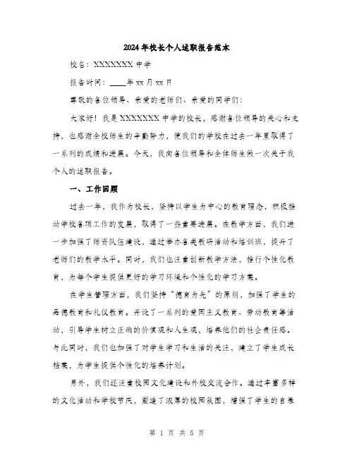 2024年校长个人述职报告范本(2篇)