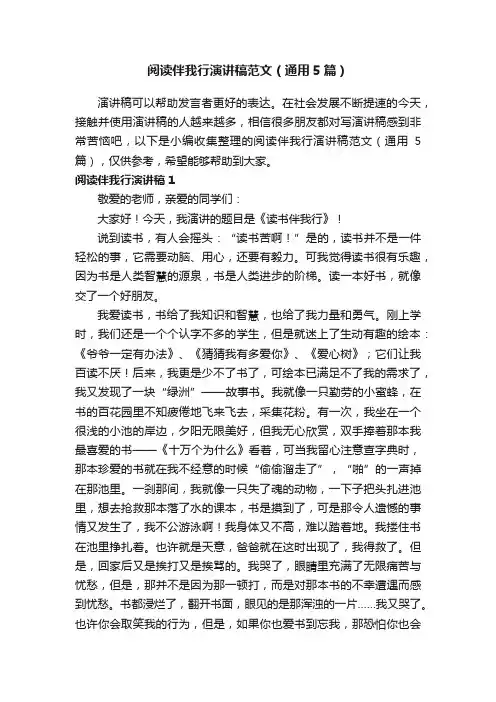 阅读伴我行演讲稿范文（通用5篇）