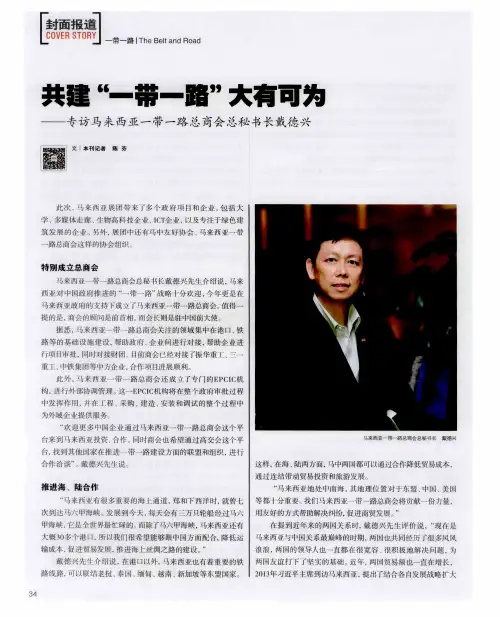 共建“一带一路”大有可为——专访马来西亚一带一路总商会总秘书